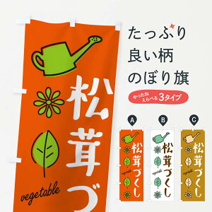 【ネコポス送料360】 のぼり旗 松茸づくし・野菜のぼり X336 きのこ・茸 グッズプロ 【名入れできます+1017円】