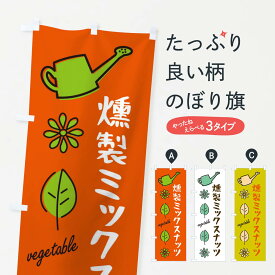 【ネコポス送料360】 のぼり旗 燻製ミックスナッツ・野菜のぼり X3FN まめ・豆 グッズプロ