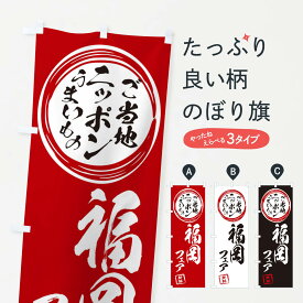 【ネコポス送料360】 のぼり旗 福岡・ご当地・物産展のぼり X3XL 福岡県 グッズプロ グッズプロ