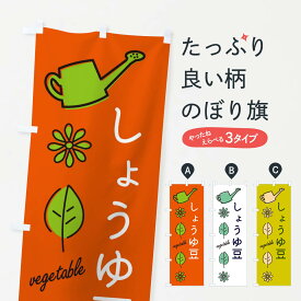 【ネコポス送料360】 のぼり旗 しょうゆ豆・野菜・イラストのぼり X3JH まめ・豆 グッズプロ