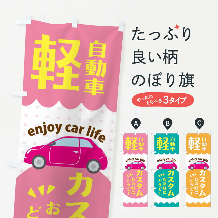 楽天市場】【ネコポス送料360】 のぼり旗 軽自動車・カスタムのぼり 
