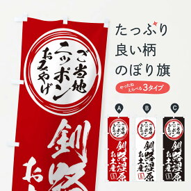 【ネコポス送料360】 のぼり旗 釧路湿原・お土産のぼり X3PX グッズプロ 【名入れできます+1017円】