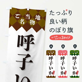 【ネコポス送料360】 のぼり旗 呼子いか・ご当地名物のぼり X3SP 魚介名 グッズプロ 【名入れできます+1017円】