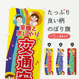 【ネコポス送料360】 のぼり旗 交通安全のぼり XUER グッズプロ