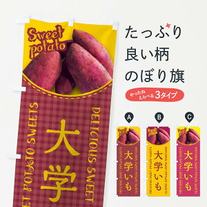 【ネコポス送料360】 のぼり旗 大学いも・さつまいも・写真・チェック柄のぼり XUAY 焼き芋 グッズプロ 【名入れできます+1017円】