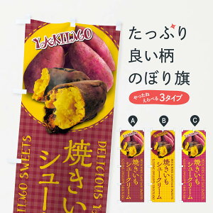 【ネコポス送料360】 のぼり旗 焼きいもシュークリーム・焼き芋・さつまいも・写真・チェック柄のぼり XUAN グッズプロ 【名入れできます+1017円】