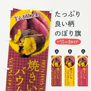 【ネコポス送料360】 のぼり旗 焼きいもバウムクーヘン・焼き芋・さつまいも・写真・チェック柄のぼり XUA6 焼き菓子 グッズプロ 【名入れできます+1017円】