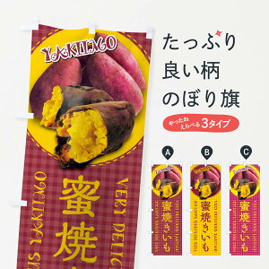 【ネコポス送料360】 のぼり旗 蜜焼きいも・焼き芋・さつまいも・写真・チェック柄のぼり XUNL グッズプロ 【名入れできます+1017円】