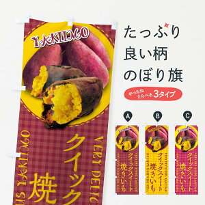 【ネコポス送料360】 のぼり旗 クイックスイート・焼きいも・焼き芋・さつまいも・写真・チェック柄のぼり XU54 グッズプロ 【名入れできます+1017円】