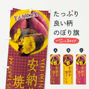 【ネコポス送料360】 のぼり旗 安納芋・焼きいも・焼き芋・さつまいも・写真・チェック柄のぼり XU51 グッズプロ 【名入れできます+1017円】