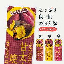 【ネコポス送料360】 のぼり旗 甘太くん・焼きいも・焼き芋・さつまいも・写真・チェック柄のぼり XU5Y グッズプロ