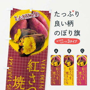 【ネコポス送料360】 のぼり旗 紅さつま・焼きいも・焼き芋・さつまいも・写真・チェック柄のぼり XU53 グッズプロ 【名入れできます+1017円】