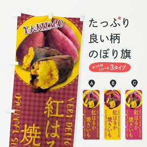 【ネコポス送料360】 のぼり旗 紅はるか・焼きいも・焼き芋・さつまいも・写真・チェック柄のぼり XU5F グッズプロ 【名入れできます+1017円】