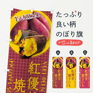 【ネコポス送料360】 のぼり旗 紅優甘・焼きいも・焼き芋・さつまいも・写真・チェック柄のぼり XU5G グッズプロ 【名入れできます+1017円】