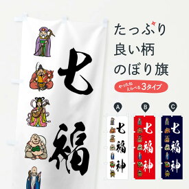 【ネコポス送料360】 のぼり旗 七福神・カラー・イラストのぼり XUHY 天部・七福神 グッズプロ 【名入れできます+1017円】