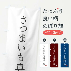 【ネコポス送料360】 のぼり旗 さつまいも専門店のぼり XU8X 焼き芋 グッズプロ 【名入れできます+1017円】