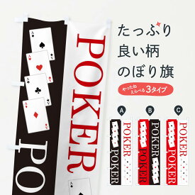 【ネコポス送料360】 のぼり旗 ポーカー・トランプ・ゲームのぼり XUL4 アミューズメント グッズプロ 【名入れできます+1017円】