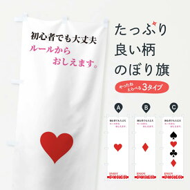 【ネコポス送料360】 のぼり旗 ポーカー・トランプ・ゲームのぼり XUL1 アミューズメント グッズプロ 【名入れできます+1017円】