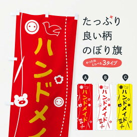 【ネコポス送料360】 のぼり旗 ハンドメイド・手作り雑貨のぼり XUSC DIY グッズプロ 【名入れできます+1017円】