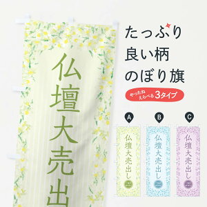 【ネコポス送料360】 のぼり旗 仏壇大売出し・花・水彩・手書き・イラストのぼり XUWT グッズプロ 【名入れできます+1017円】