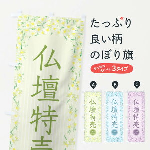 【ネコポス送料360】 のぼり旗 仏壇特売・花・水彩・手書き・イラストのぼり XUWY グッズプロ 【名入れできます+1017円】