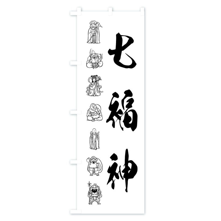 楽天市場 ネコポス送料360 のぼり旗 七福神 モノクロ イラストのぼり Xuh7 天部 七福神 グッズプロ