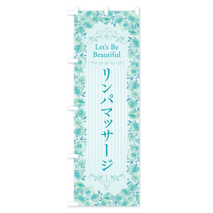 楽天市場 ネコポス送料360 のぼり旗 リンパマッサージ エステ 美容 バラ 水彩 手書き イラストのぼり X314 グッズプロ