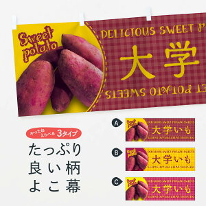 【ネコポス送料360】 横幕 大学いも・さつまいも・写真・チェック柄 XUAY 焼き芋