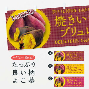 【ネコポス送料360】 横幕 焼きいもブリュレパフェ・焼き芋・さつまいも・写真・チェック柄 XUAC グッズプロ