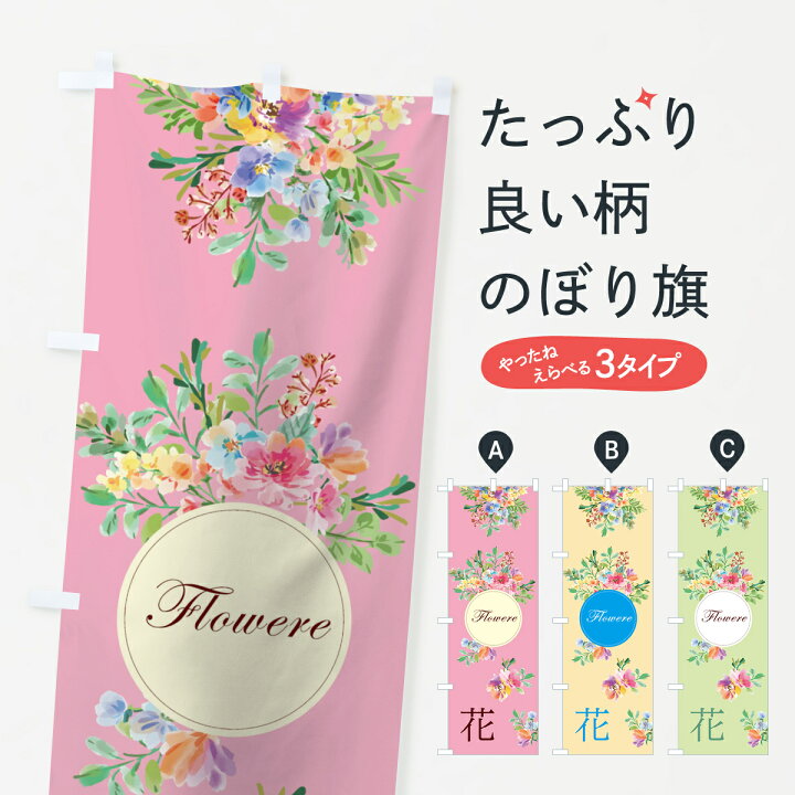 楽天市場 ネコポス送料360 のぼり旗 花のぼり 78ga フラワー Flowere フラワーショップ グッズプロ