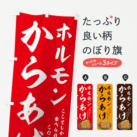 【ネコポス送料360】 のぼり旗 ホルモンからあげのぼり 78NG ホルモン唐揚げ グッズプロ グッズプロ