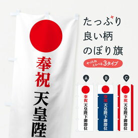 【ネコポス送料360】 のぼり旗 天皇陛下御即位のぼり 78NL 奉祝 社会 グッズプロ 【名入れできます+1017円】