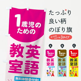 【ネコポス送料360】 のぼり旗 1歳児のための英語教室のぼり 78C7 子供英語教室 英会話・検定 グッズプロ グッズプロ