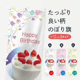 【ネコポス送料360】 のぼり旗 バースデーケーキのぼり 78CC 誕生日ケーキ 誕生ケーキ グッズプロ 【名入れできます+1017円】