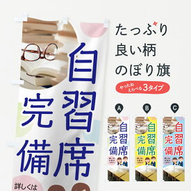 【ネコポス送料360】 のぼり旗 自習席完備のぼり 78K4 学習塾 グッズプロ 【名入れできます+1017円】