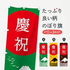 【ネコポス送料360】 のぼり旗 慶祝のぼり 78K1 奉祝 新元号 平成最後 社会 グッズプロ 【名入れできます+1017円】