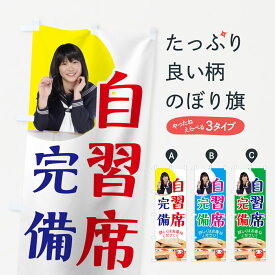 【ネコポス送料360】 のぼり旗 自習席完備のぼり 78K2 学習塾 グッズプロ 【名入れできます+1017円】
