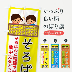 【ネコポス送料360】 のぼり旗 そろばん教室のぼり 78K5 算盤教室 珠算教室 そろばん・珠算 グッズプロ 【名入れできます+1017円】