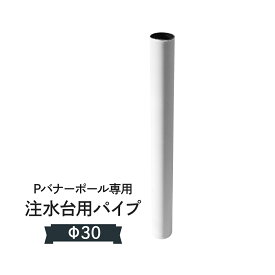 Pバナーポール用ポール台パ回転パイプ Φ30mm