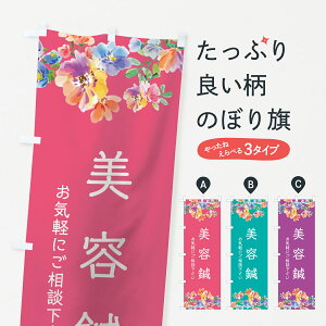 【ネコポス送料360】 のぼり旗 美容鍼のぼり 78SC 接骨院・鍼灸 グッズプロ 【名入れできます+1017円】
