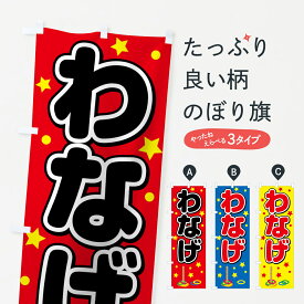 【ネコポス送料360】 のぼり旗 わなげのぼり 78U2 輪投げ 遊戯屋台 グッズプロ グッズプロ