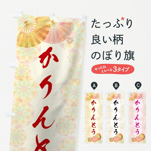 【ネコポス送料360】 のぼり旗 かりんとうのぼり 7LT7 かりん糖 和菓子