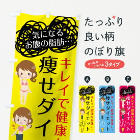 【ネコポス送料360】 のぼり旗 痩せダイエットのぼり 7L7G 健康ダイエット グッズプロ グッズプロ グッズプロ