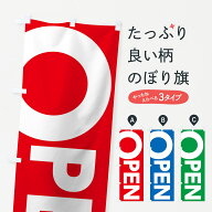 【ネコポス送料360】 のぼり旗 オープンのぼり 7L78 OPEN グッズプロ 【名入れできます+1017円】