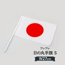 日本国旗 手旗 日の丸 応援旗 Sサイズ