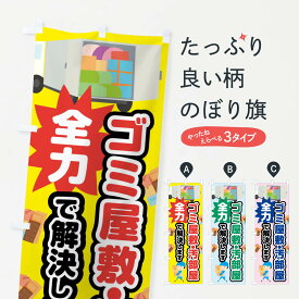 【ネコポス送料360】 のぼり旗 ゴミ屋敷汚のぼり 7L4A 汚部屋 便利屋 グッズプロ グッズプロ