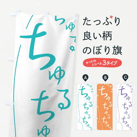 【ネコポス送料360】 のぼり旗 ちゅるちゅるちゅるちゅるのぼり 7LNK パスタ スパゲッティ うどん そば ラーメン 助演 グッズプロ 【名入れできます+1017円】