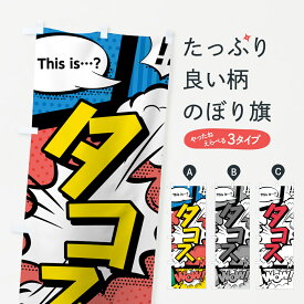 【ネコポス送料360】 のぼり旗 タコスのぼり 7LHX アメコミ風タコス マンガ風タコス コミック風タコス グッズプロ 【名入れできます+1017円】