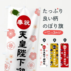 【ネコポス送料360】 のぼり旗 奉祝天皇陛下御即位のぼり 7L69 令和 平成最後 令和・平成最後 グッズプロ 【名入れできます+1017円】