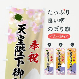 【ネコポス送料360】 のぼり旗 奉祝天皇陛下御即位のぼり 7L6R 令和 平成最後 令和・平成最後 グッズプロ 【名入れできます+1017円】